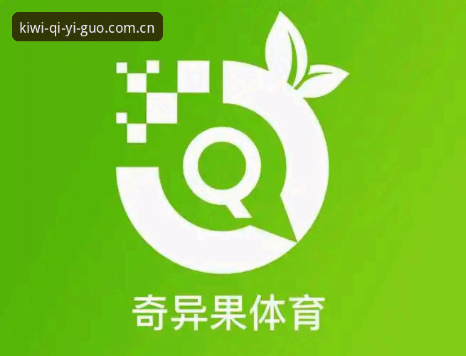 一篇搞定：奇异果体育怎么下载iOS版的5个关键步骤