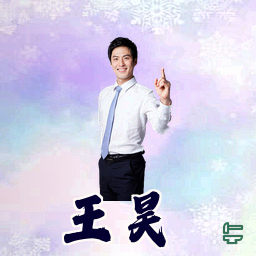 王昊