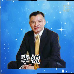 李悦